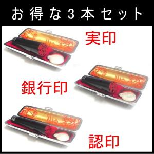 印鑑・はんこ/実印・銀行印・認印の3本セット/黒水牛/女性用/15mm・13.5mm・10.5mm/牛モミ皮黒ケース付属