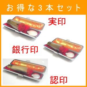 印鑑・はんこ/実印・銀行印・認印の3本セット/オランダ水牛/男性用/18mm・15mm・12mm/牛モミ皮黒ケース付属