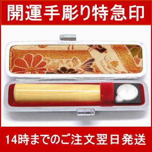 個人印鑑/認印/特選薩摩本柘（12mm・寸胴）