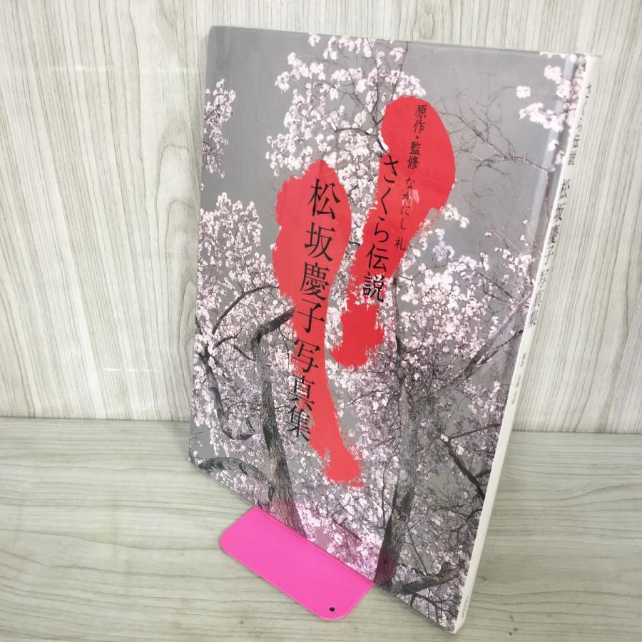 中古] さくら伝説 松坂慶子写真集 撮影毛利充裕 タバコ臭あり 012500