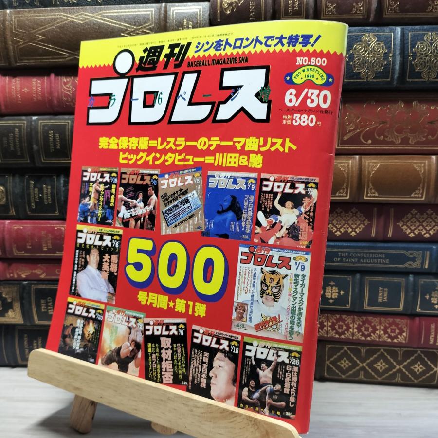 8-1 週刊プロレス 1992年 6月30日 No.500 019911 : もりもりショップ
