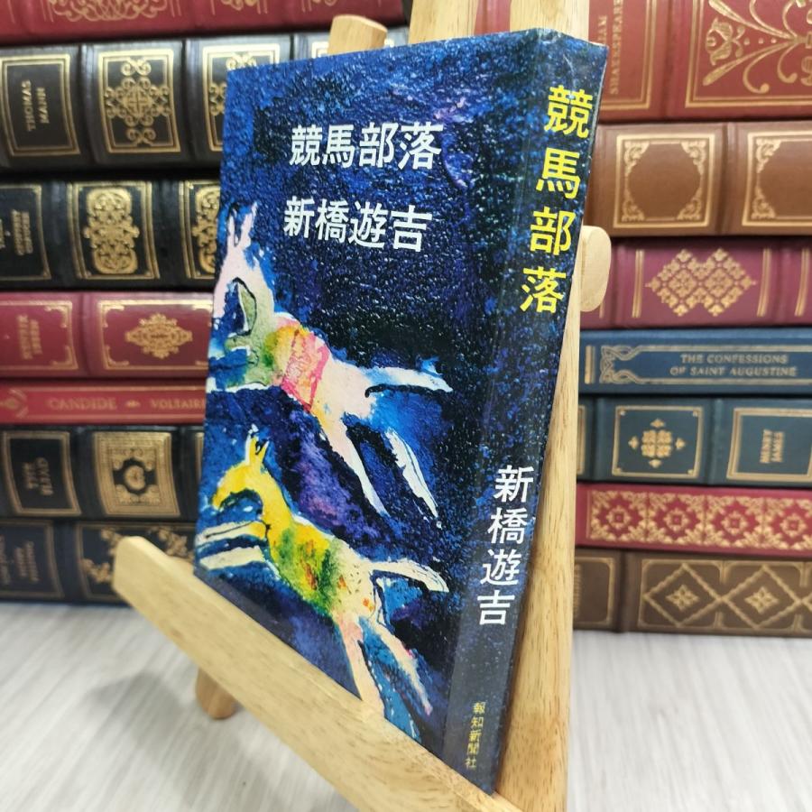 8- 競馬部落 新橋遊吉 210296 : もりもりショップ - 通販 - Yahoo
