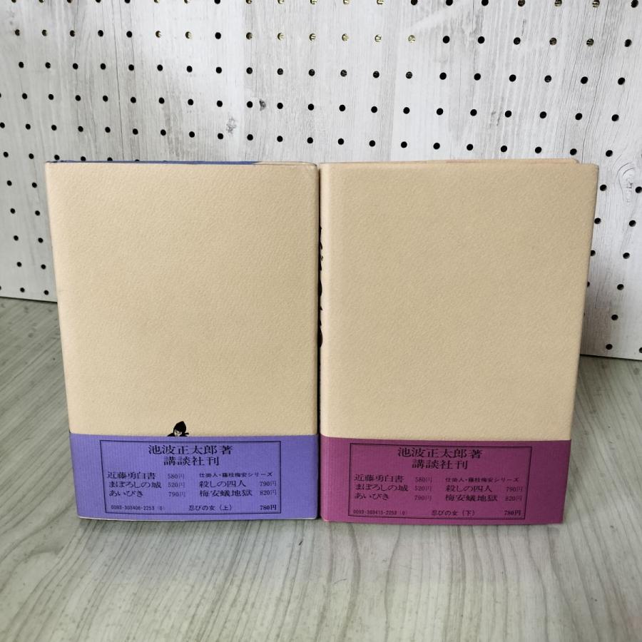[中古] 全2巻揃い 上下巻 忍びの女 池波正太郎 帯付き 120090 : もりもりショップ - 通販 - Yahoo!ショッピング