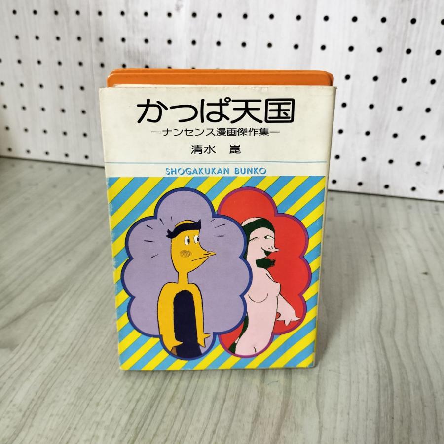 かっぱ天国 ナンセンス漫画傑作集 清水 崑 初版 昭和52年 1977年 カビ