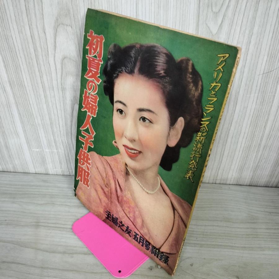 中古] 【付録のみ】主婦の友 昭和25年 5月1日 1950年 主婦之友社 附録