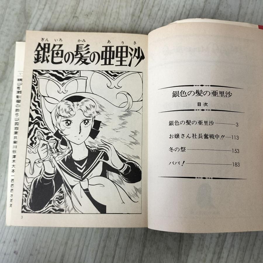 【中古】 銀色の髪の亜里沙 中古] 銀色の髪の亜里沙 和田慎二 集英社漫画文庫 220003 : もりもり