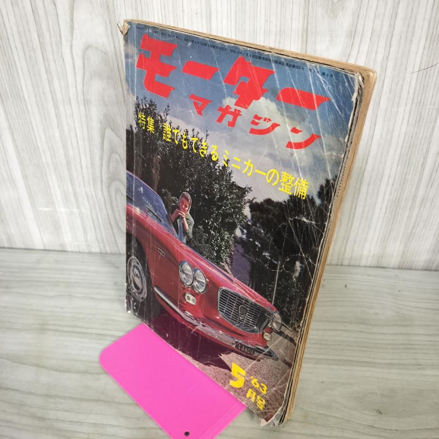 モーターマガジン 1963年 7月号 昭和38年 モーターマガジン社 190007