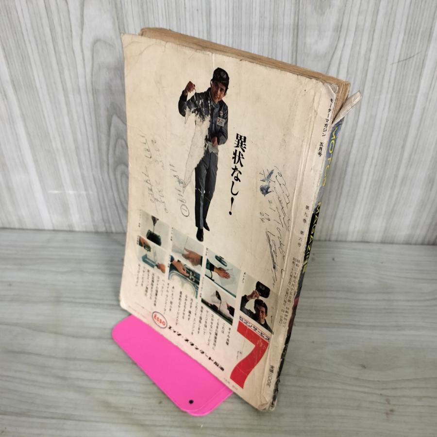 中古] モーターマガジン 1963年 7月号 昭和38年 モーターマガジン社