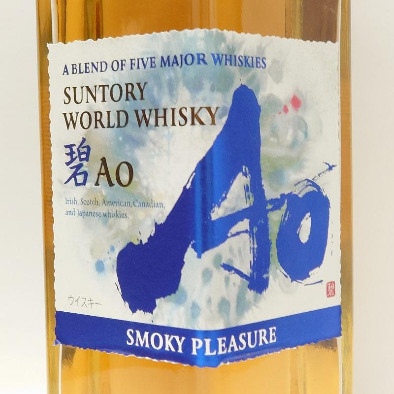 サントリー ワールドウィスキー 碧 Ao(アオ) SMOKY PLEASURE 43° 700ml