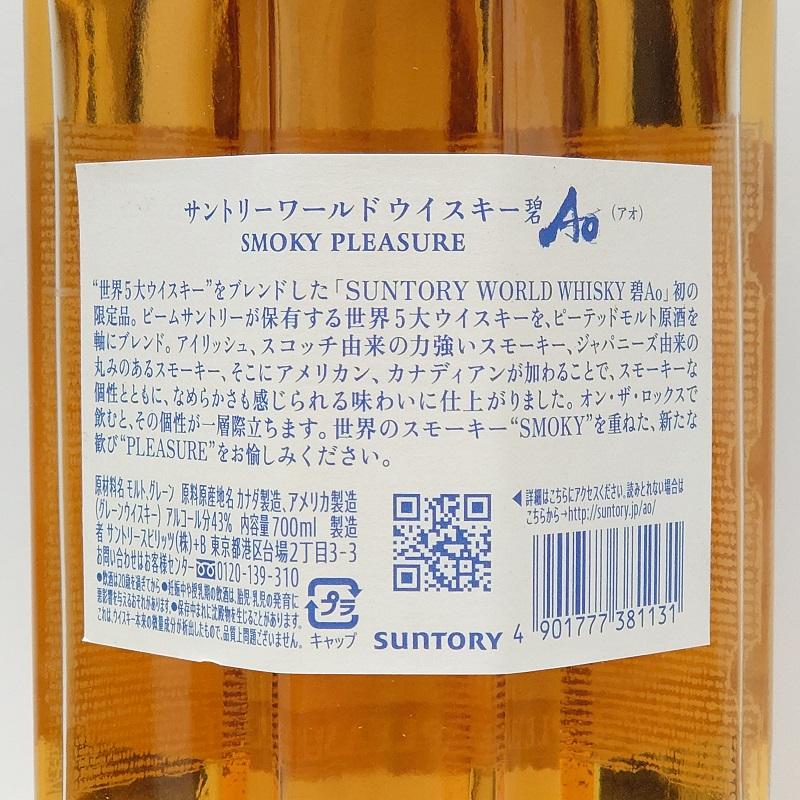 サントリー ワールドウィスキー 碧 Ao(アオ) SMOKY PLEASURE 43° 700ml
