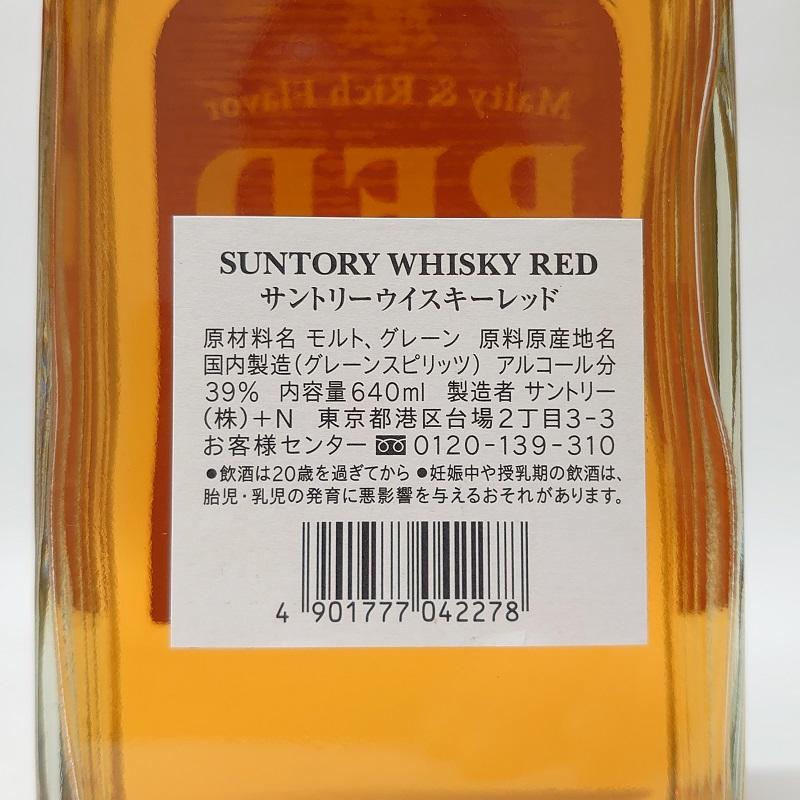 サントリー レッド (S) 39% 640ml 日本 【お取り寄せ】【贈答 記念日