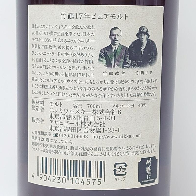 ニッカウヰスキー（NIKKA WHISKY） ニッカ 竹鶴(PURE MALT) 17年 43゜