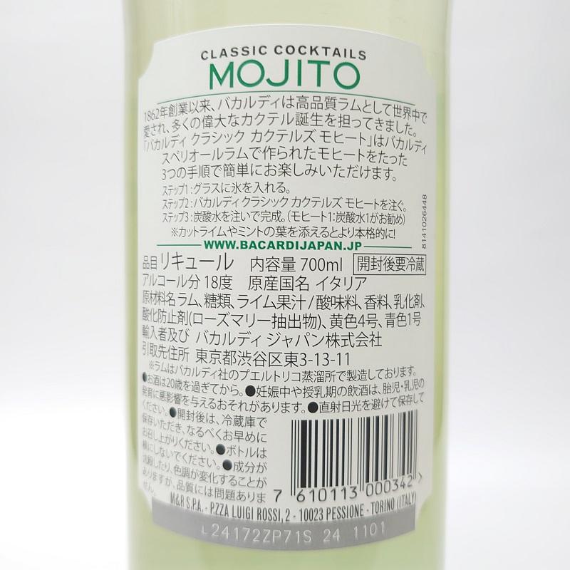 バカルディ クラシック カクテルズ モヒート 18% 700ml キューバ