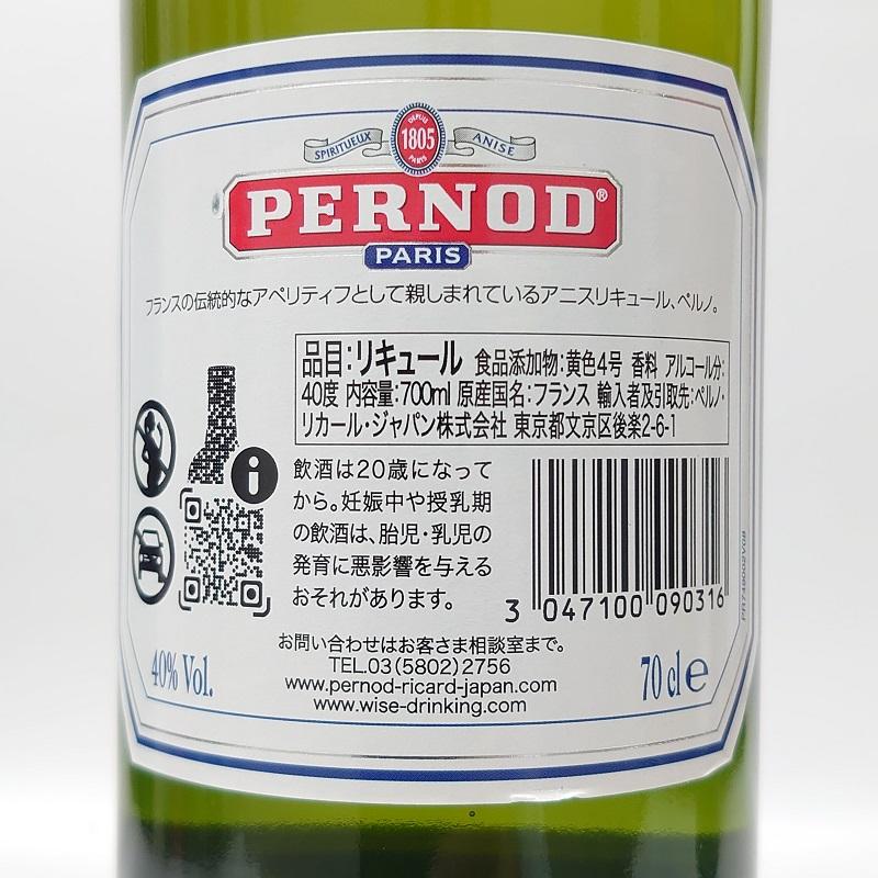 ペルノ パリ アニスリキュール 40% 700ml フランス ペルノリカール