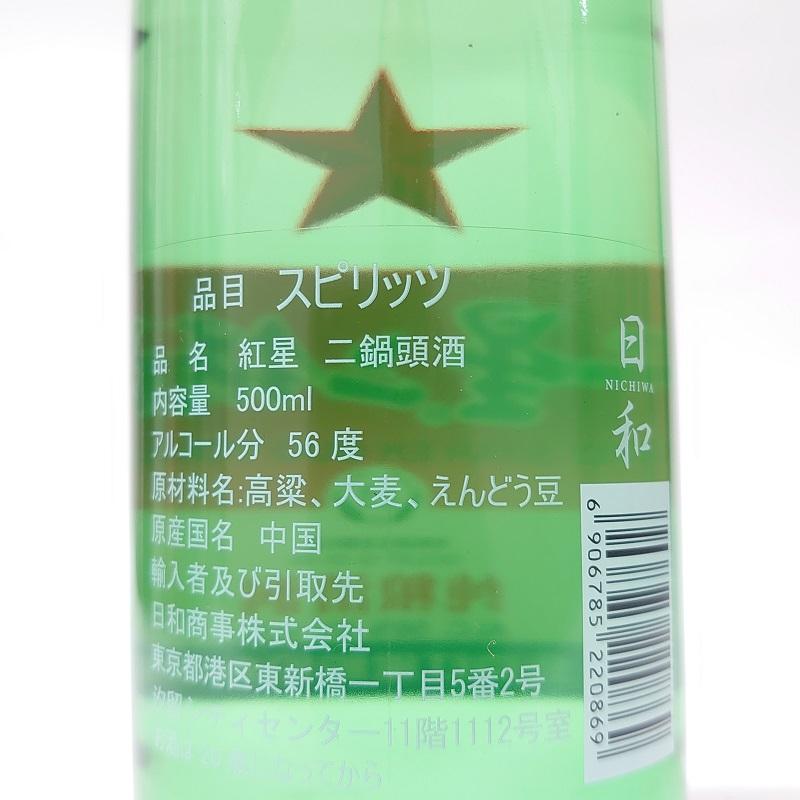 紅星 二鍋頭酒(アルコードシュ) 清香型白酒 56% 500ml 日和商事 中国