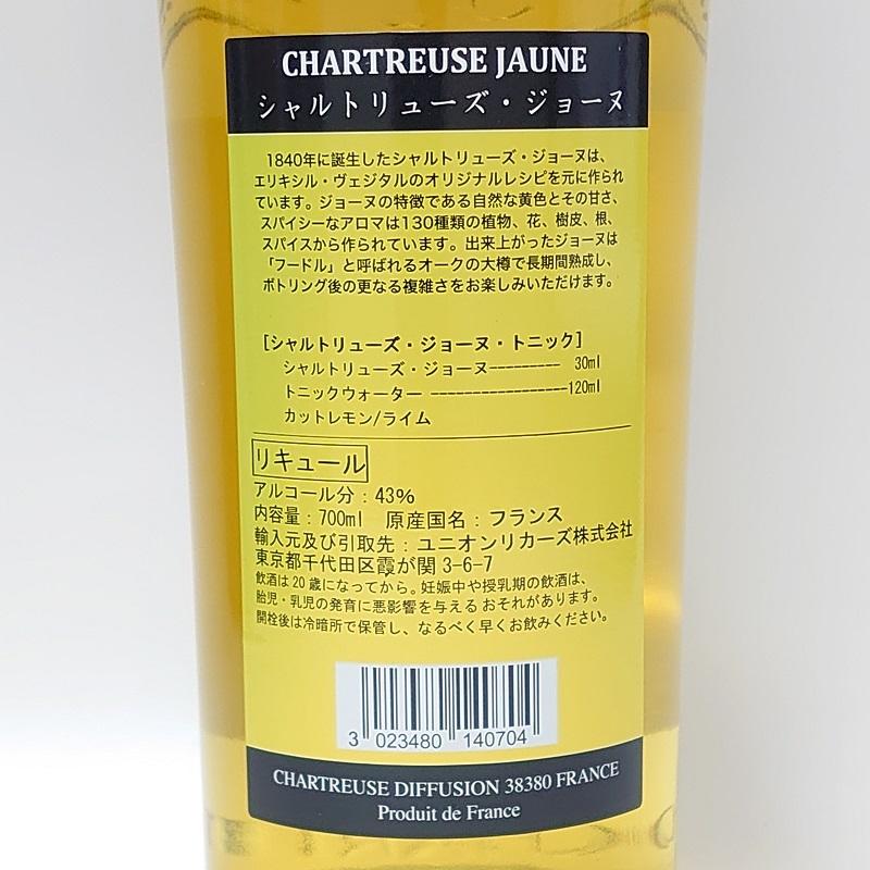 CHARTREUSE シャルトリューズ 黄色 700ml 2本 【公式通販】