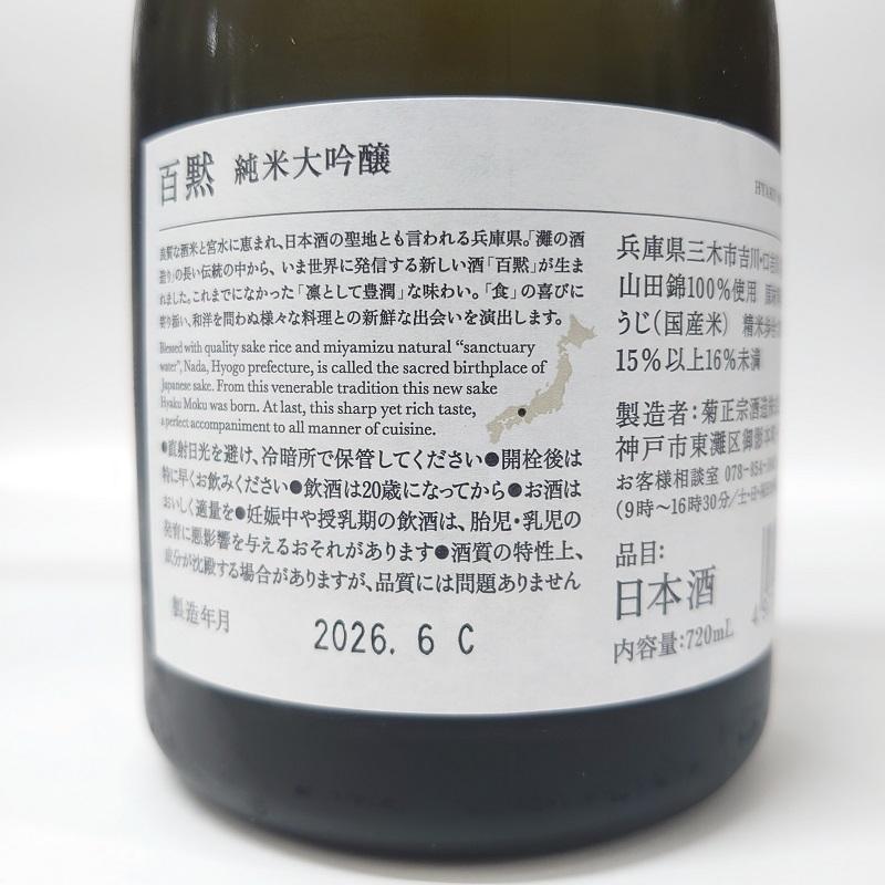 菊正宗 百黙 純米大吟醸 化粧箱入 720ml 兵庫県 菊正宗酒造 【贈答