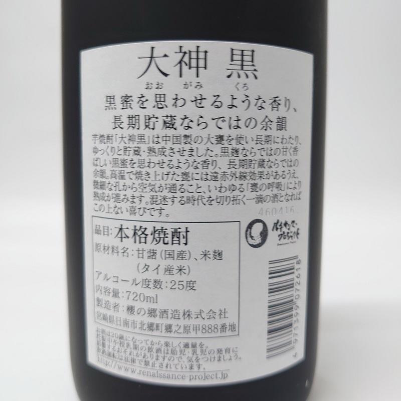 大神 黒 芋焼酎 25度 720ml 櫻の郷醸造 宮崎県 : お酒のデパート