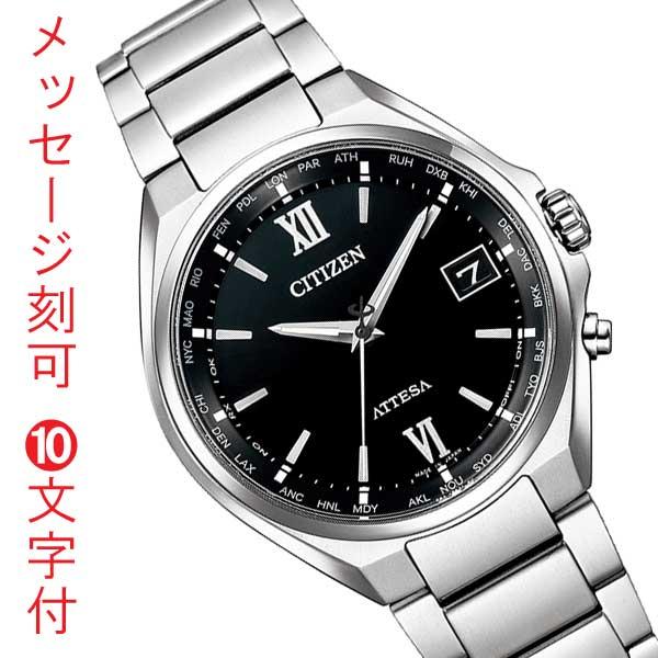 ATTESA（CITIZEN） 名 入れ 名前 刻印 10文字付 シチズン ソーラー電波時計 アテッサ メンズ 男性用 腕時計 CITIZEN ...