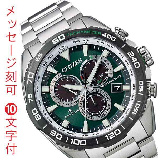 シチズン CITIZEN プロマスター PROMASTER エコドライブ ソーラー 電波時計 メンズ 腕時計 CB5034-91W 20気圧防水 緑 グリーン 名入れ 刻印10文字付「c-ka」