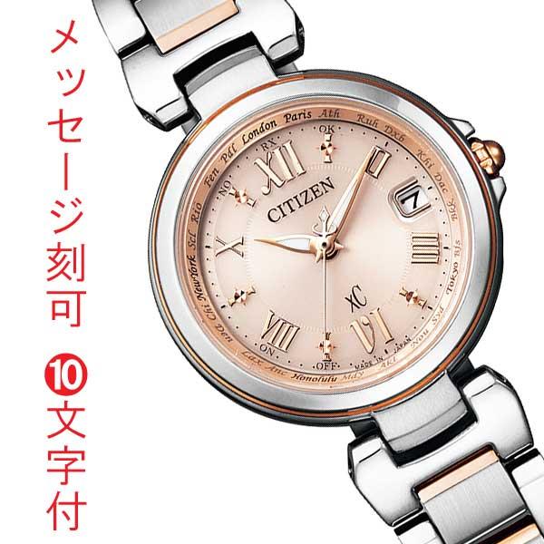 シチズン クロスシー エコドライブ ソーラー電波時計 女性用 レディース 腕時計 CITIZEN XC EC1034-59W 名入れ 刻印 10文字付 プレゼント「c-ka」