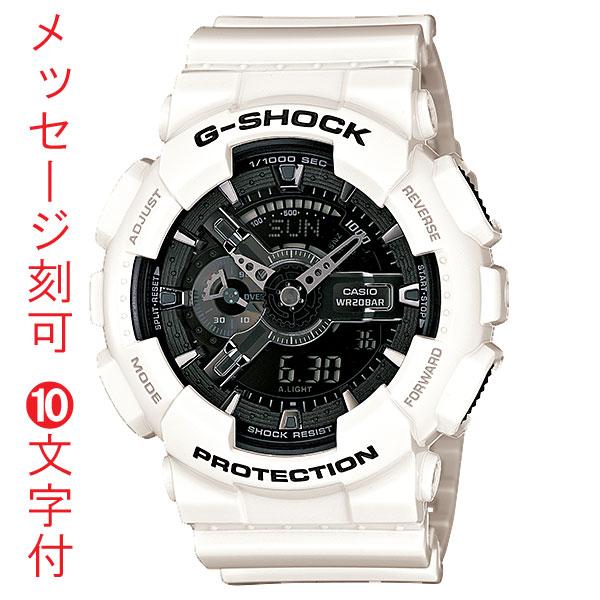 ●日本正規品● CASIO 刻印10文字付 時計 名入れ G-SHOCK 取り寄せ品 国内正規品 メンズ腕時計 GA-110GW-7AJF ホワイト＆ブラックシリーズ 腕時計