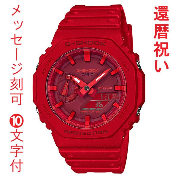 本格派ま！ 名入れ G-SHOCK CASIO ジーショック Ｇショック カシオ 名前 取り寄せ品 国内正規品 還暦祝い アナデジ 腕時計 メンズ 赤色系 GA-2100-4AJF 10文字付 刻印 腕時計
