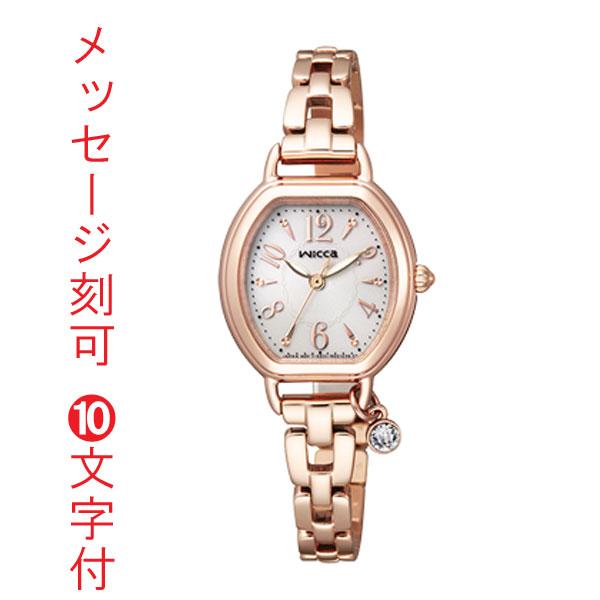 適切な価格 名入れ 時計 wicca　取り寄せ品 女性用腕時計 ソーラー時計 KP2-566-91 ウイッカ シチズン 刻印10文字付 腕時計