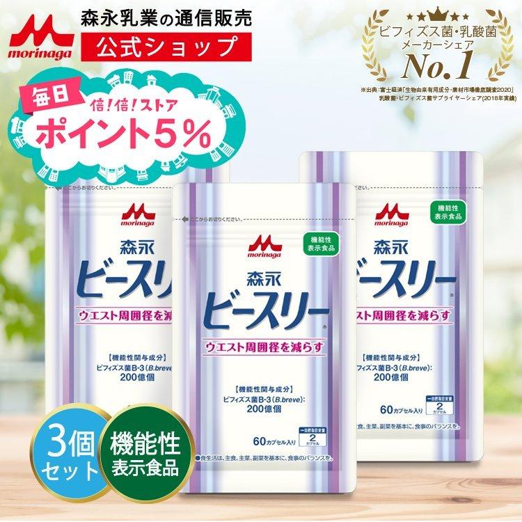 爆安プライス 訳あり ビフィズス菌 乳酸菌シェアno 1 サプリメント Bmiが高めの方のウエスト周囲径を減らす 森永ビースリー 3袋 約90日分 サプリ 機能性表示食品 激安通販