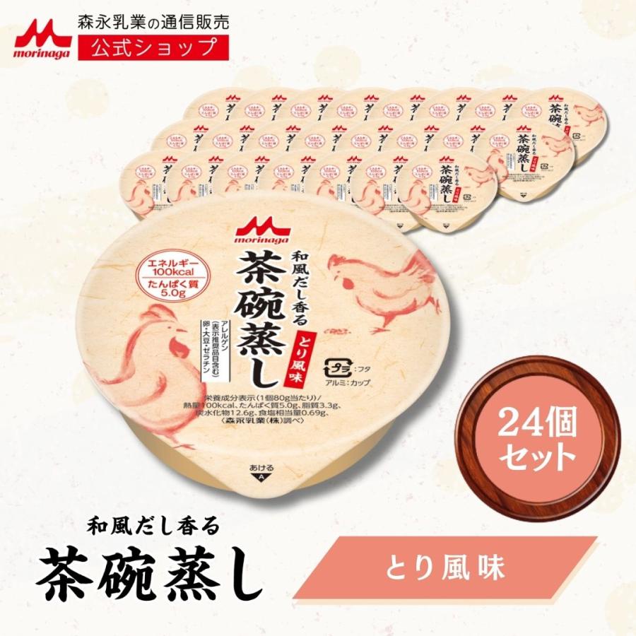 森永乳業 【公式】 和風だし香る茶碗蒸し とり風味 介護食 カップ 高