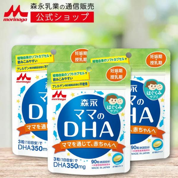 【公式】 森永乳業 ママのDHA 3袋(約90日分) 妊娠期から授乳期に DHA 350mg(3粒あたり) 植物由来 アレルギー物質不使用