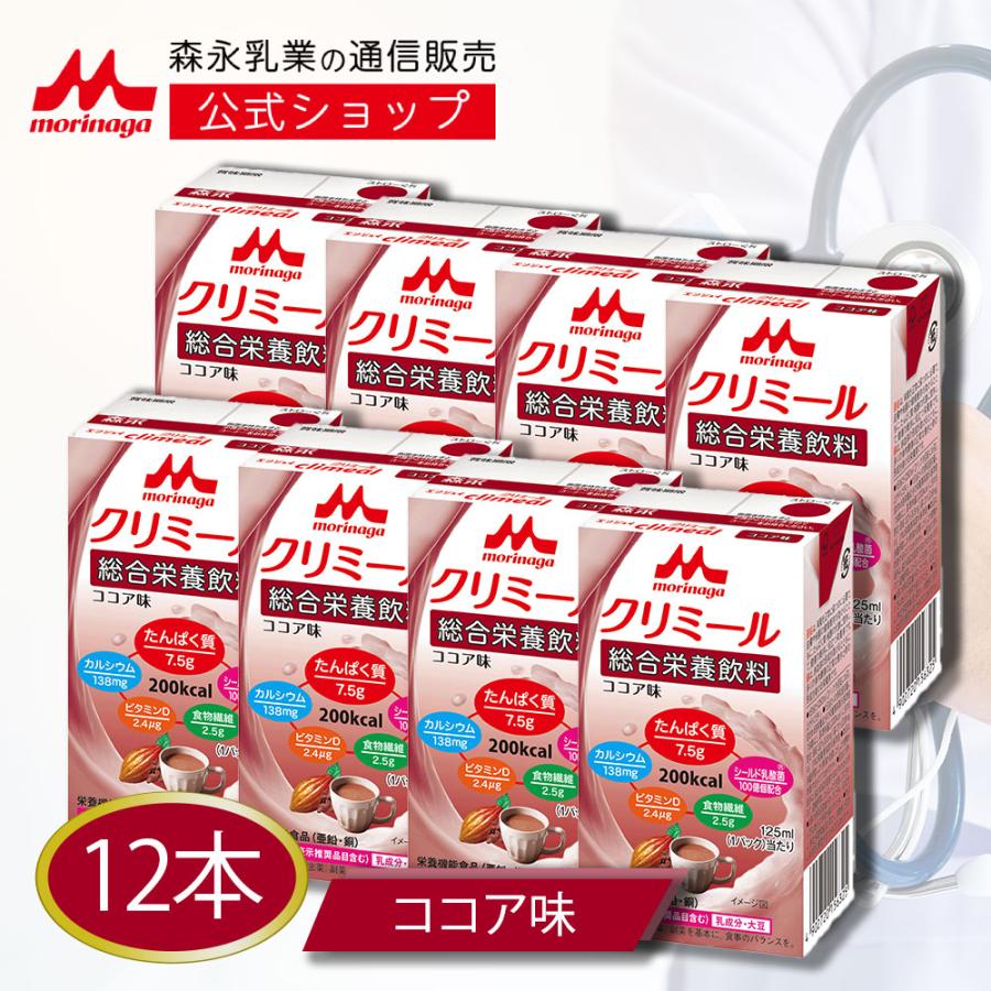 森永乳業 【公式】 エンジョイクリミール ココア味(125ml×12本) 高齢者