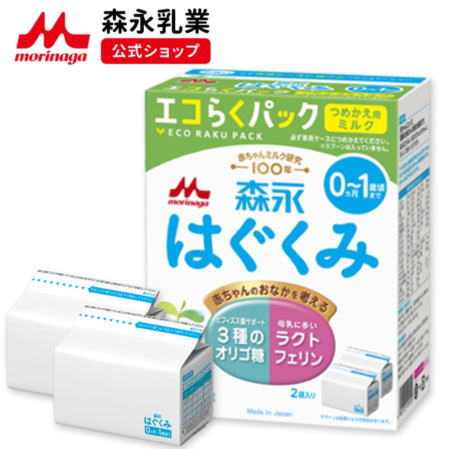 森永乳業 公式 はぐくみ エコらくパック つめかえ用(800g(400g×2袋)) 粉ミルク 育児用粉乳 ミルク 0ヵ月〜1歳頃まで 詰め替え  リフィル : pphgerref001 : 森永乳業公式ショップ ヤフーショッピング店 - 通販 - Yahoo!ショッピング