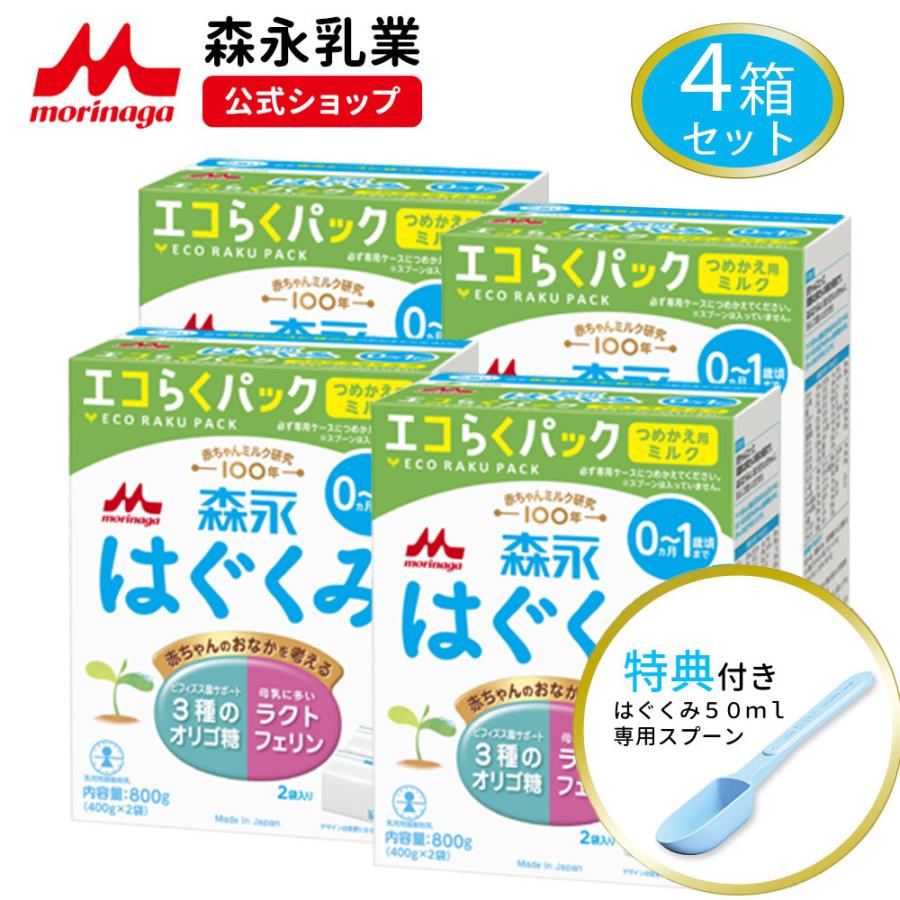 【公式】 森永乳業 粉ミルク はぐくみ つめかえ用 エコらくパック 4箱 (3200g 400g×8袋)  詰め替え 0ヶ月 0歳 1歳 母乳 乳児用ミルク ドライミルク 粉乳 セール