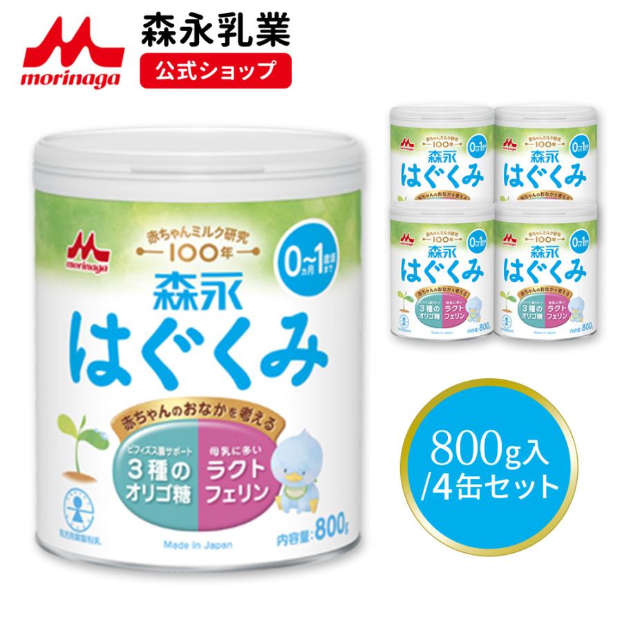 森永乳業 公式 粉ミルク はぐくみ 大缶 800g 4個 セットミルク 缶 エコ