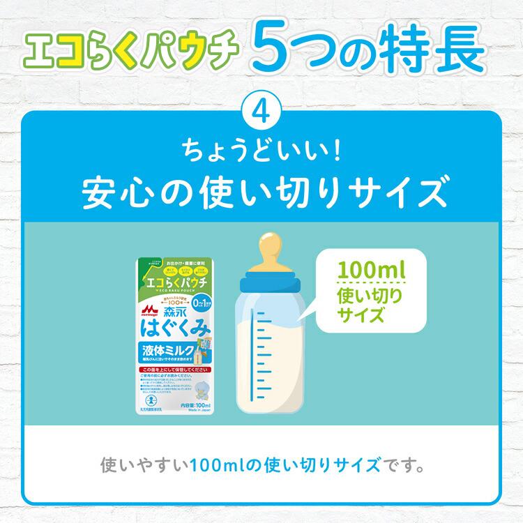 はぐくみ 【公式】 森永乳業 液体ミルク(100ml×20袋) 使い切り はぐくみ 【公式】 森永乳業 液体ミルク(100ml×20袋) 使い切り