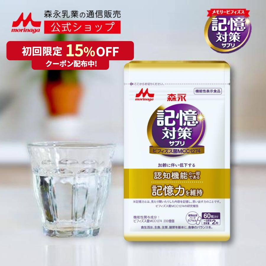 メモリービフィズス記憶対策サプリ 1袋(約30日分) 機能性表示食品 認知 機能の一部である 記憶力 の維持をサポート ビフィズス菌 乳酸菌 メーカーシェアNo.1 :ppmcc0ba0001:森永乳業公式ショップ ヤフーショッピング店 通販 機能性表示食品 Wブラックコーヒー 30日分