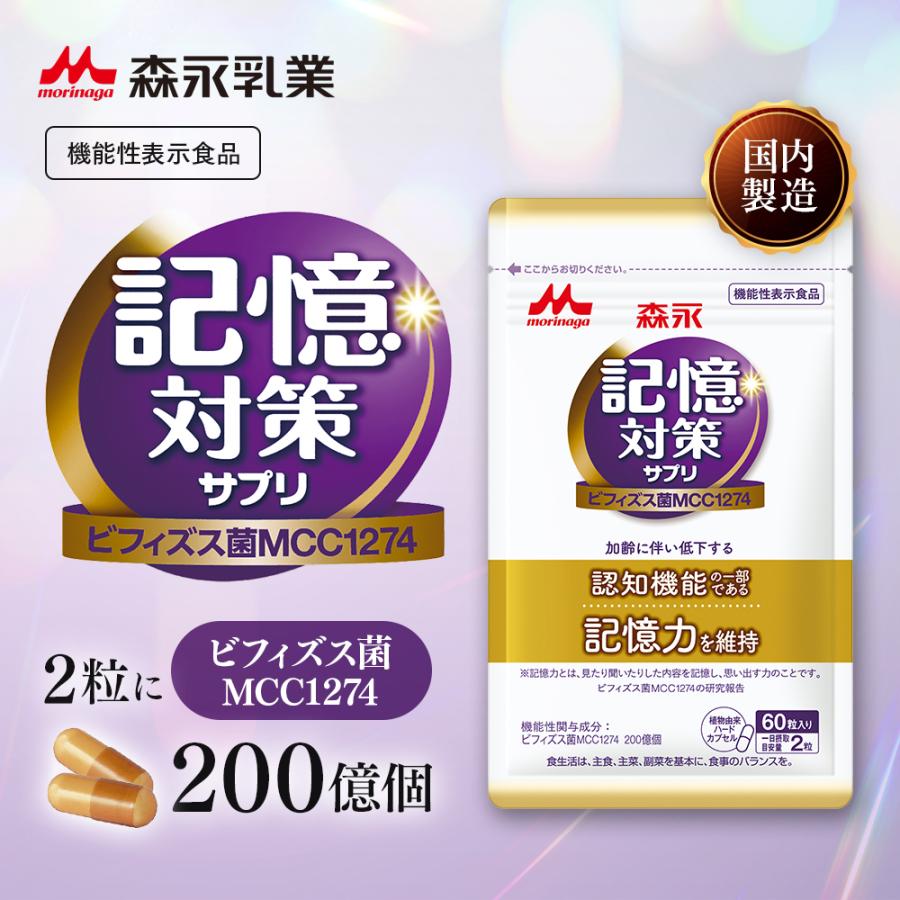 森永乳業 記憶対策サプリ【公式】 メモリービフィズス ビフィズス菌 1