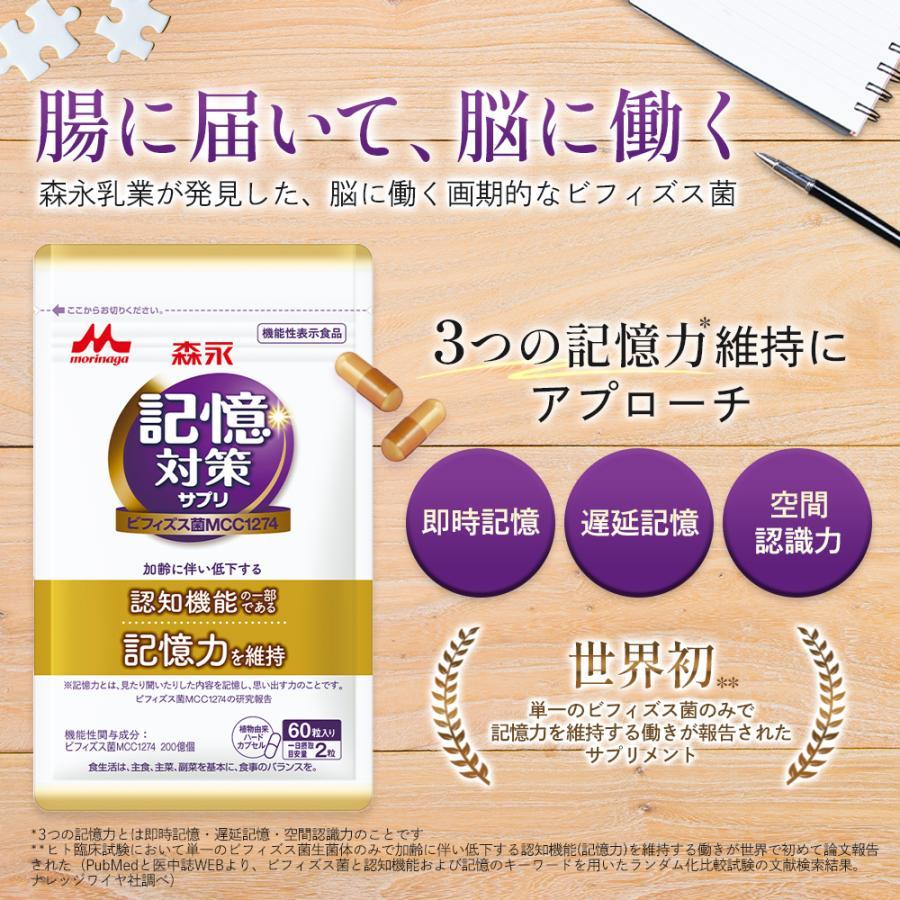 森永乳業 【定期便】記憶対策サプリ公式 メモリービフィズス