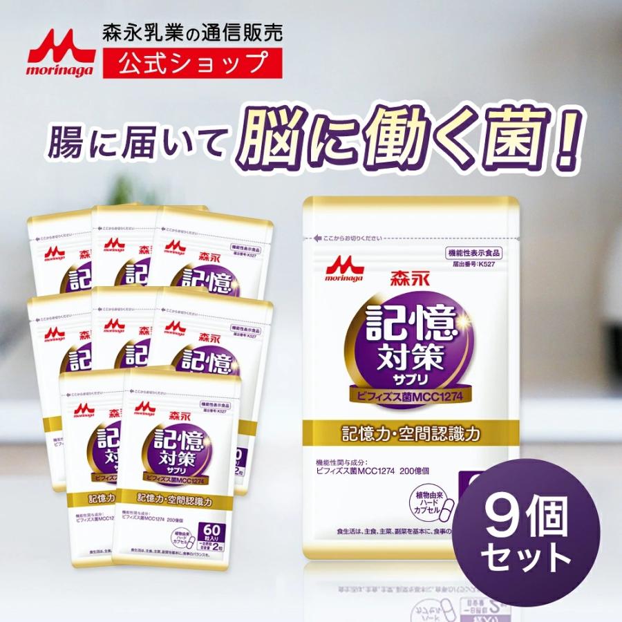 森永乳業 【公式】 メモリービフィズス記憶対策サプリ 9袋(約270日分