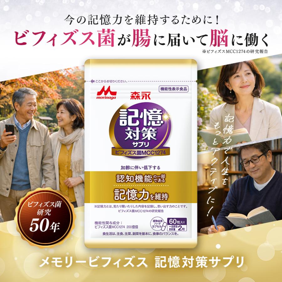 森永乳業 【公式】 メモリービフィズス記憶対策サプリ 9袋(約270日分