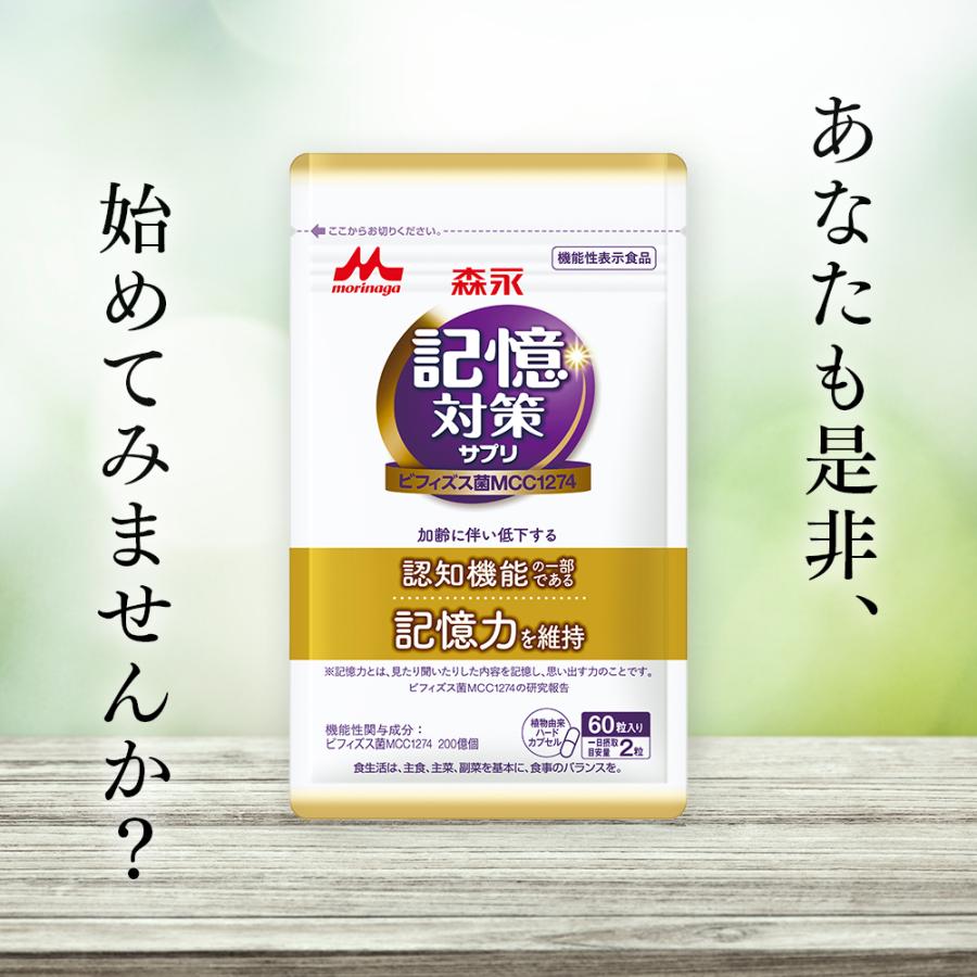【早い者勝ち・12袋】森永 メモリービフィズ 記憶対策 集中力 物忘れ 1年分 森永乳業 【公式】 メモリービフィズス記憶対策サプリ 12袋(約360日分