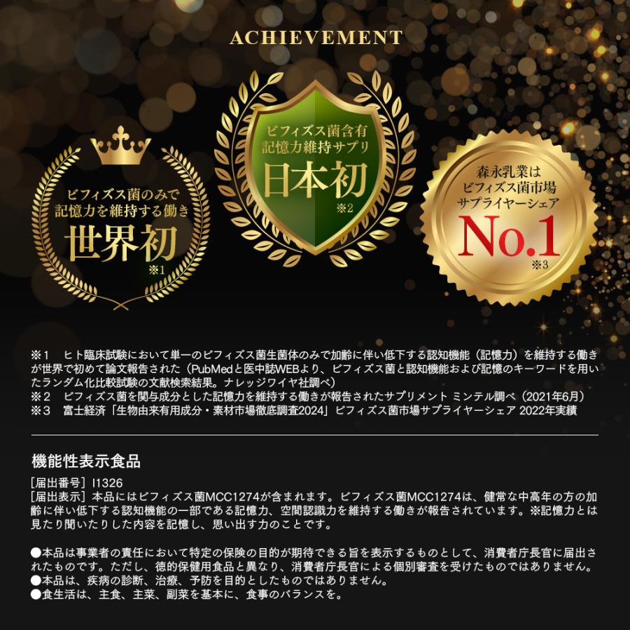 森永乳業 【公式】 メモリービフィズス記憶対策サプリ 12袋(約360日分