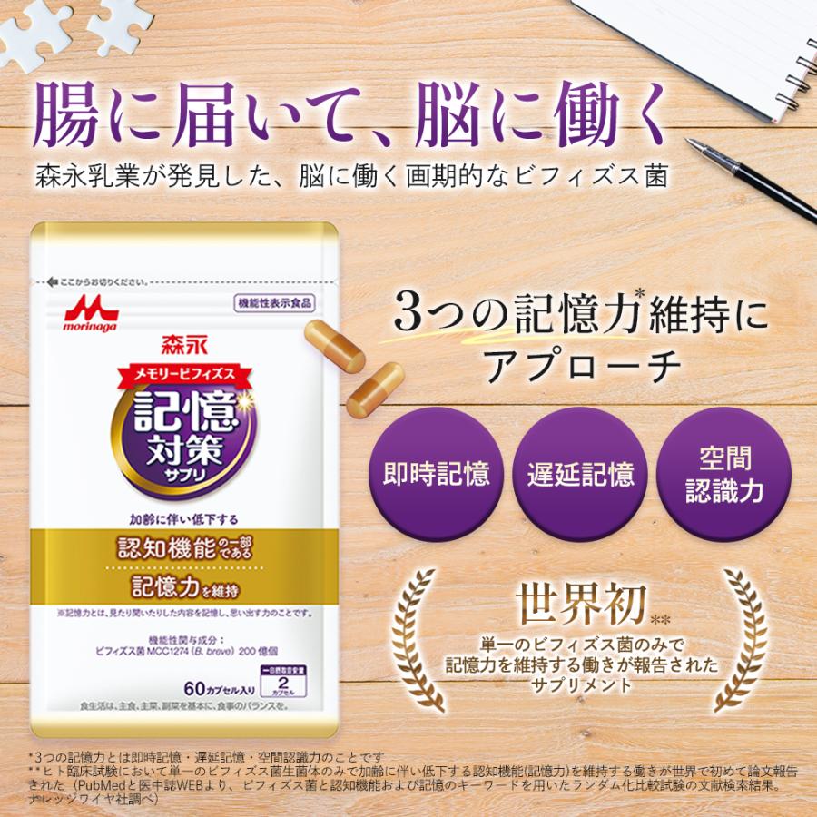 森永乳業 【公式】 メモリービフィズス記憶対策サプリ お試し 約 森永乳業 【公式】 メモリービフィズス記憶対策サプリ お試し 約