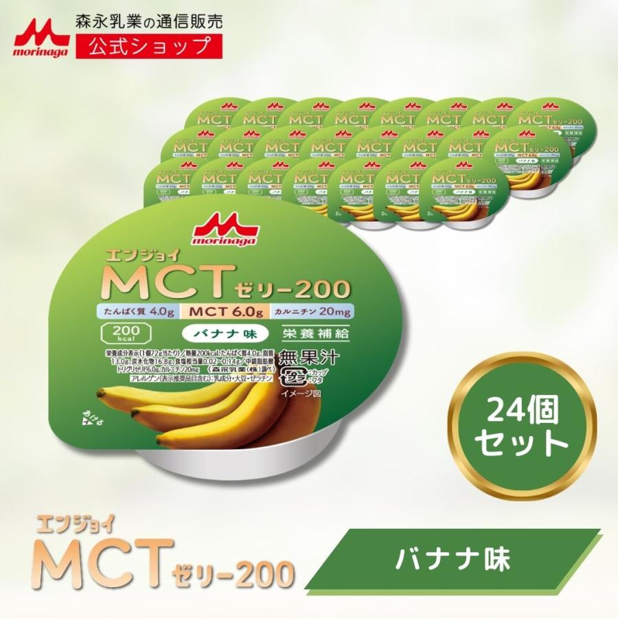 森永乳業 【公式】 エンジョイMCTゼリー200 バナナ味 (24個) 介護食