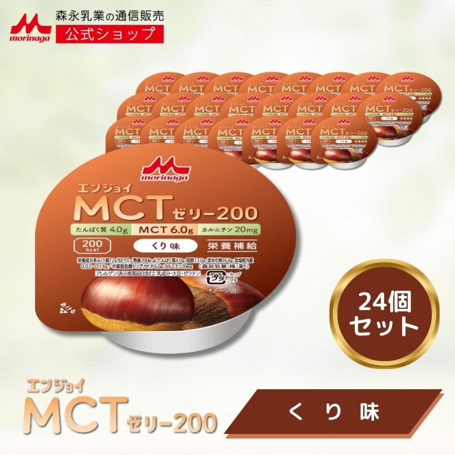 森永乳業 【公式】 エンジョイMCTゼリー200 くり味 (24個) 介護食