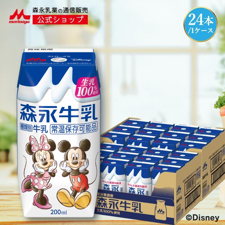 森永乳業 訳あり30%OFF 森永牛乳 (200ml×24本) 牛乳 生乳 ミルク