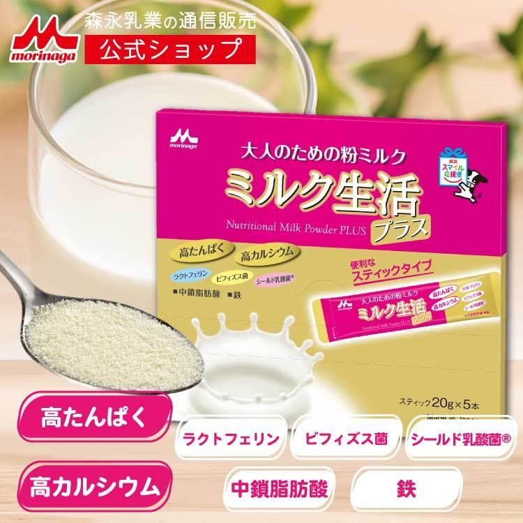 森永乳業 ミルク生活プラス 限定価格セール お試し便 大人のための粉ミルク スティックタイプ 5本入り ラクトフェリン ビフィズス菌 BB536 シールド カルシウム 乳酸菌 ビタミン ついに再販開始