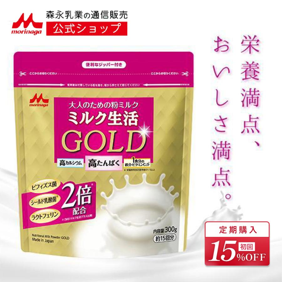 森永乳業 【公式】 大人のための粉ミルク ミルク生活GOLD 300g(約15
