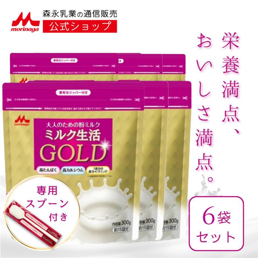 ミルク生活 GOLD ３００g 大人用粉ミルク 6袋 森永乳業 【公式】 大人のための粉ミルク ミルク生活GOLD 6袋(約90回分